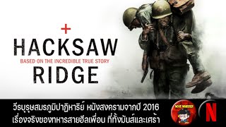 รีวิวหนังสร้างจากทหารจริงๆ ในสงครามสุดเดือด Hacksaw Ridge - Movie Wanderer