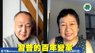 【袁爸爸 袁弓夷】習普要搞百年變革？……  龔小夏，袁弓夷