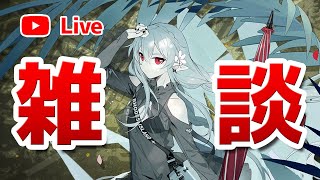 【アークナイツLIVE】育成相談／攻略質問歓迎！雑談配信【明日方舟／Arknights】