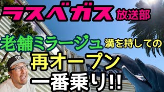 【ラスベガス】 ミラージュ（老舗ホテル）復活の日特集!!『一番乗りして皆様へお届けしています！』イルカさんもホワイトタイガーも元気よ・・・