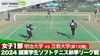 2024関東学生秋季リーグ戦 前田・中谷(明治大)vs鈴木・横山(立教大)