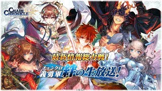 最新情報総力戦！「チェンクロ義勇軍 絆の生放送！」