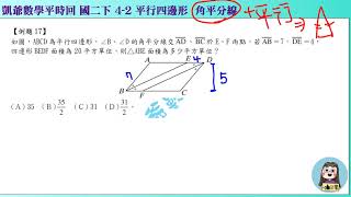 1080609 國二下961  4之2 平行四邊形  凱講17  角平分線生出等腰三角形  凱版講義 凱爺平時回