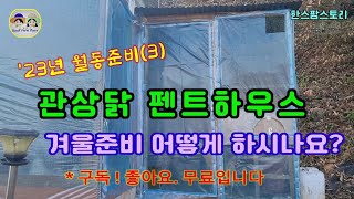 23년 월동준비(3), 전원주택, 닭장 겨울준비는 이렇게 해야만 견딜 수 있어요