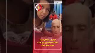 البرازيل.. اعتقال سيدة اصطحبت جثة رجل إلى البنك لسحب أموال قرض