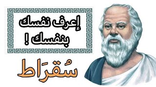 Socrates كل ما أعرفه هو أنني لا أعرف الفلسفة بالدارجة) شيئاً ! (محاكمة سقراط))