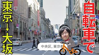 (1)【東海道五十三次の旅】自転車で行く 東京→大阪の旅《江戸・日本橋→戸塚宿》東海道の旅第１日目