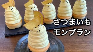 【秋の味覚】さつまいもモンブランの作り方／How to make Sweet potato Mont Blanc.