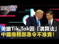 圖窮匕現？美國搶Tik Tok全因「演算法」！中國商務部急令不准賣！【2020聚焦關鍵】周末播出版 20200905-2劉寶傑 黃文華 李正皓 黃世聰