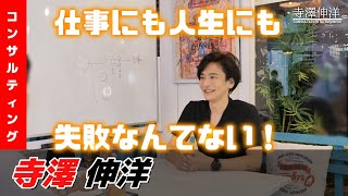 仕事にも人生にも失敗なんてない。小さなやり直しだと考えよう！｜寺澤伸洋