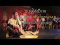 5 យីកេ បទការ៉េយណ្ណសា yike koreh yunsa chaopream channel