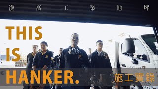 【漢高地坪】HANKER WORK-烘焙廠施工過程實錄 | 中央廚房 食品廠 肉品廠 冷凍冷藏 生技醫院 工業地坪 Sika UCRETE polyurethane flooring 水性聚氨脂