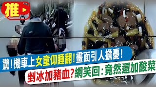 【每日必看】驚! 機車上女童仰睡翻! 畫面引人擔憂! 剉冰加豬血? 網笑回:竟然還加酸菜 @中天電視CtiTv 20210508