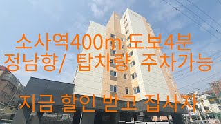 544 소사역 도보4분/ 파격할인 탑차량 주차가능/ 지금 할인받고 집사자, 부천신축아파트 정남향집 소사동신축아파트