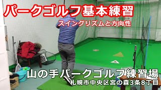 パークゴルフ基本練習：山の手パークゴルフ練習場