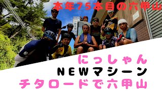 本年７５本目の六甲山　カーボンロードからチタンロードへ変身✨試走はもちろん六甲山⛰カーボンからチタンへの変化はいかに？？