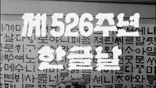 대한뉴스 제 901호-제 526주년 한글날 (1972년)