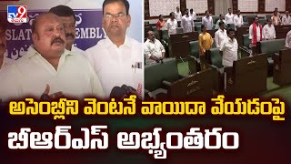 అసెంబ్లీని వెంటనే వాయిదా వేయడంపై బీఆర్ఎస్ అభ్యంతరం - TV9