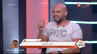 ON spot - أحمد الجمل نجم الإسماعيلي السابق يتحدث عن صداقته مع محمد اليماني في الإسماعيلي
