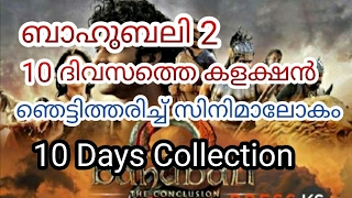 ബാഹുബലി 2 10 ദിവസത്തെ കലക്ഷന്‍ റിപ്പോര്‍ട്ട്  | Bahubali 2 10 Days Collection