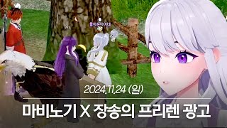 20241124 마비노기 X 장송의 프리렌 광고, 와우 클래식 1일차, 노래뱅 - 아이네 다시보기