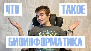 Что такое БИОИНФОРМАТИКА? ПРОСТЫМИ словами о СЛОЖНЫХ вещах