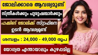 വർക്കേഴ്സിനെ ആവശ്യമുണ്ട് |Packing | Company Helper | General Work | Office Jobs | Kerala Job Vacancy