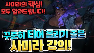 [롤 사미라 강의] 티어 올리기 정말 좋은 사미라 강의!! 활용하는 법 알려드립니다 【원딜 강의】【전프로 원딜】【챌린저 원딜】【KR C1 AD】