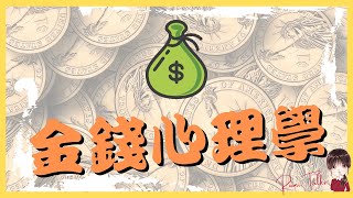 9. 投資那些事的眉眉角角/// 致富心態 /// 露咪說說