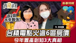 置產必看3大真相 台積電點燃這6區房價《鈔錢部署》理財專家 盧燕俐 ft.徐佳馨 20220203