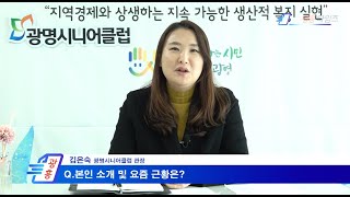 [영상인터뷰] 김은숙 광명시니어클럽 관장