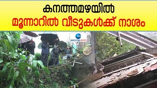 Munnar | കനത്തമഴയില്‍ മൂന്നാറിലെ വീടുകൾ തകർച്ചാ ഭീഷണിയിൽ; വീടുകൾ തകർന്നു