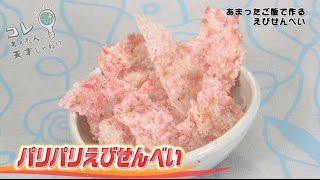 【コレ天】あまったご飯で作るパリパリエビせんべい！