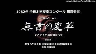 吹奏楽のための『無言の変革』より「そこに人の影はなかった」【市立川口高】