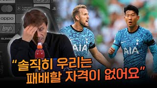 토트넘의 시즌 첫 패배에 애매한 태도 보인 콘테