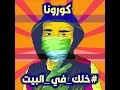 lilsmoke خلك في البيت