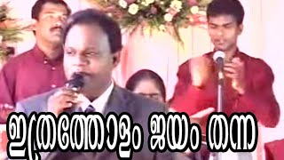 Ithratholam Jayam Thanna Daivathinu  Sthothram || Wilson Chennanattil