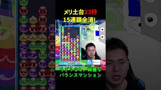 【ちぎりなし】メリ土台23秒15連鎖全消し【ぷよぷよeスポーツ】