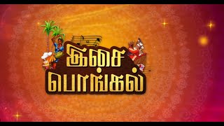 இசை பொங்கல் | Pongal 2021 | ChinnaPonnu | Mugesh | Kavitha Gobi | Surmugi | MusicPongal