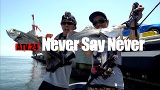 ATV.24 【Never Say Never】 北添貴行・内田聖 〜初夏のボートシーバスin大阪湾