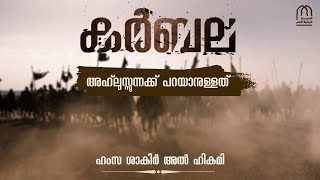 കർബല || ഹുസൈൻ (റ) വിന്റെ കൊലപാതകം! || അഹ്ലുസ്സുന്നക്ക് പറയാനുള്ളത് | ഹംസ ശാക്കിർ അൽ ഹികമി