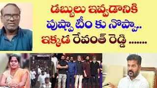 పుష్ప టీం కి డబ్బులివ్వడానికి నొప్పా! ఈ విషయం లో రేవంత్ రెడ్డి ...