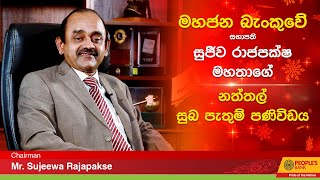 මහජන බැංකුවේ සභාපති සුජීව රාජපක්ෂ මහතාගේ නත්‍තල් සුබ පැතුම් පණිවිඩය