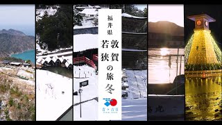 敦賀・若狭旅 冬