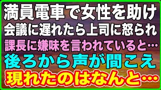 【感動する話】通勤中に満員電車で女性を助け会議に遅刻。エリート大卒の嫌味な上司に「中卒は…」と見下され「平社員の貧乏人」と笑われていると女性が現れて…【いい話】