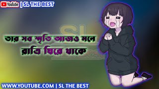 তার সব স্মৃতি আজও মনে রাত্রে ঘিরে থাকে bangla song Whatsapp status  || SL THE BEST ||