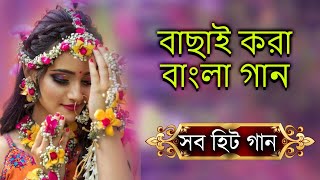 Bangla Romantic Gaan💗 বাংলা গান💗Bengali Old song💗Kumar Sanu💗Bangla Gaan💗Anuradha Paduwal