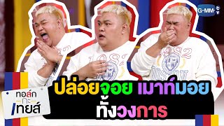 ปิงปอง ปล่อยจอย เมาท์มอย กับผู้ใหญ่ในวงการ | ทอล์ก-กะ-เทยส์