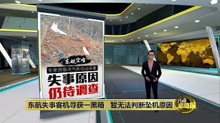 东航失事客机寻获一黑箱   暂无法判断坠机原因   | 八点最热报 23/03/2022