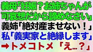 【スカッとする話】義母「妊娠した？お姉ちゃんが可哀想だから諦めなさい」義姉「流産したのはお前のせい。絶対産ませないからな？」私「義実家と絶縁します」→結果